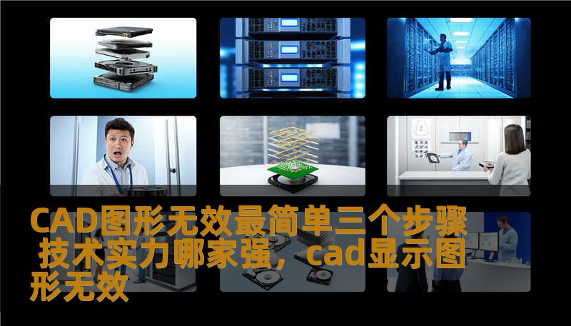 CAD图形无效最简单三个步骤 技术实力哪家强，cad显示图形无效