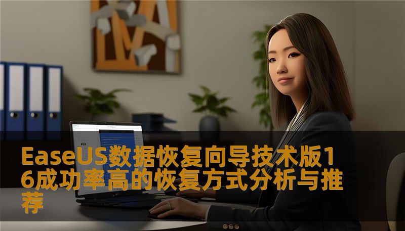 EaseUS数据恢复向导技术版16成功率高的恢复方式分析与推荐 EaseUS数据恢复向导技术版16成功率高的恢复方式分析与推荐