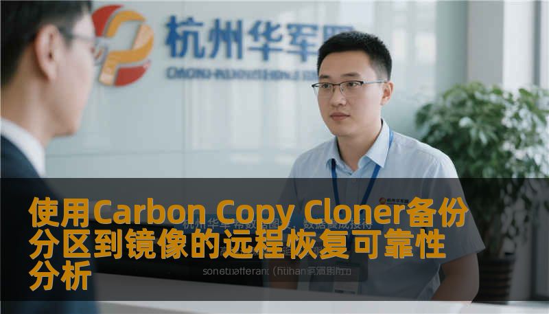 使用Carbon Copy Cloner备份分区到镜像的远程恢复可靠性分析