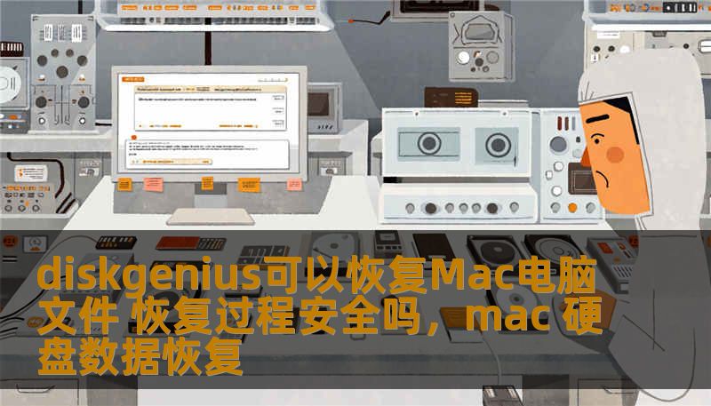 diskgenius可以恢复Mac电脑文件 恢复过程安全吗，mac 硬盘数据恢复