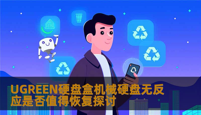 UGREEN硬盘盒机械硬盘无反应是否值得恢复探讨