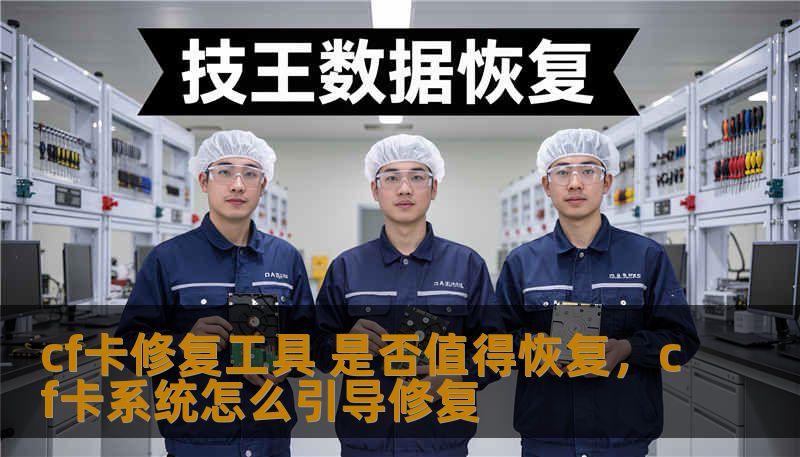 cf卡修复工具 是否值得恢复，cf卡系统怎么引导修复