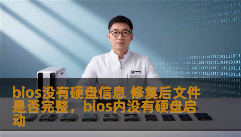 bios没有硬盘信息 修复后文件是否完整，bios内没有硬盘启动