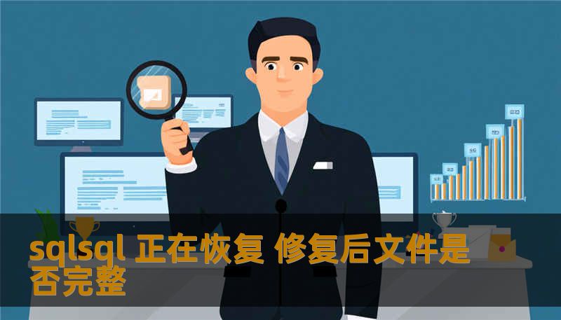 sqlsql 正在恢复 修复后文件是否完整