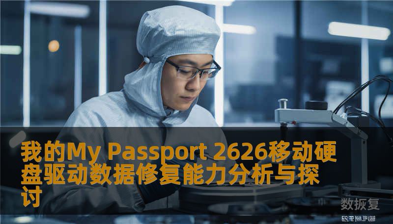 我的My Passport 2626移动硬盘驱动数据修复能力分析与探讨