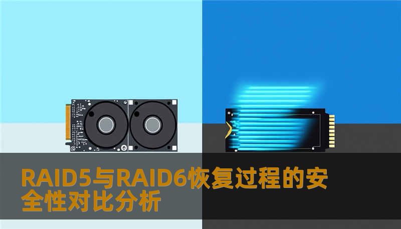 RAID5与RAID6恢复过程的安全性对比分析 RAID5与RAID6恢复过程的安全性对比分析