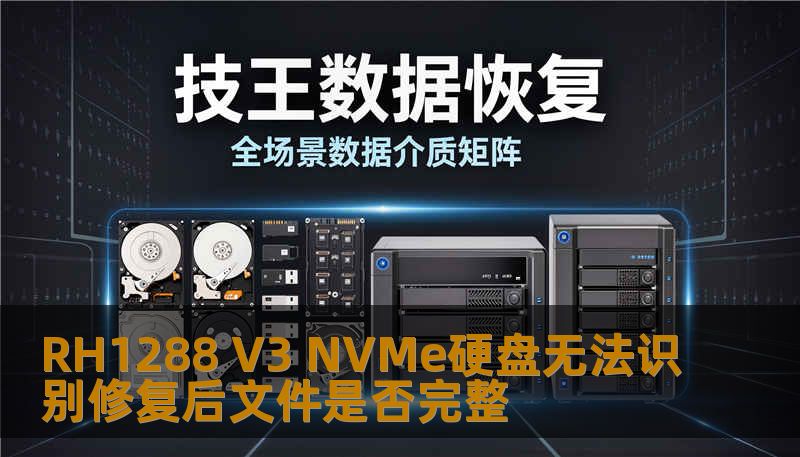 RH1288 V3 NVMe硬盘无法识别修复后文件是否完整 RH1288 V3 NVMe硬盘无法识别修复后文件是否完整