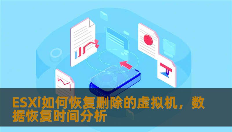 ESXi如何恢复删除的虚拟机，数据恢复时间分析