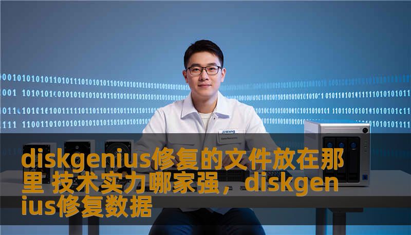 diskgenius修复的文件放在那里 技术实力哪家强，diskgenius修复数据