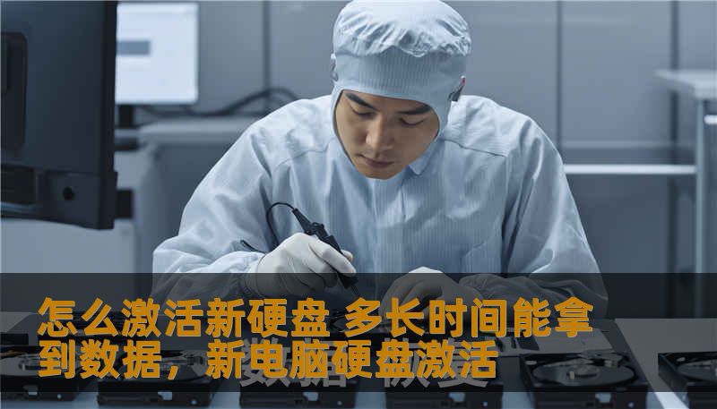 怎么激活新硬盘 多长时间能拿到数据，新电脑硬盘激活