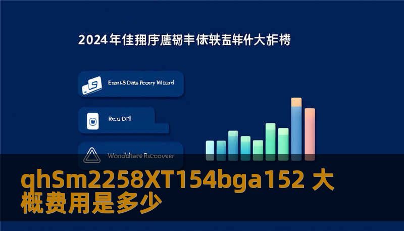 qhSm2258XT154bga152 大概费用是多少 qhSm2258XT154bga152 大概费用是多少