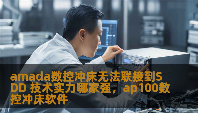 amada数控冲床无法联接到SDD 技术实力哪家强,ap100数控冲床软件 amada数控冲床无法联接到SDD 技术实力哪家强,ap100数控冲床软件