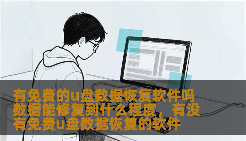有免费的u盘数据恢复软件吗 数据能修复到什么程度，有没有免费u盘数据恢复的软件