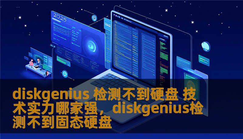 diskgenius 检测不到硬盘 技术实力哪家强，diskgenius检测不到固态硬盘