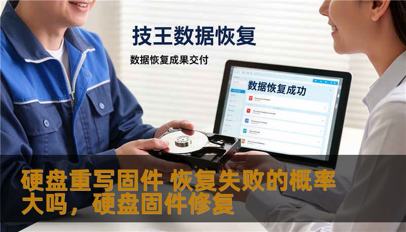 硬盘重写固件 恢复失败的概率大吗，硬盘固件修复