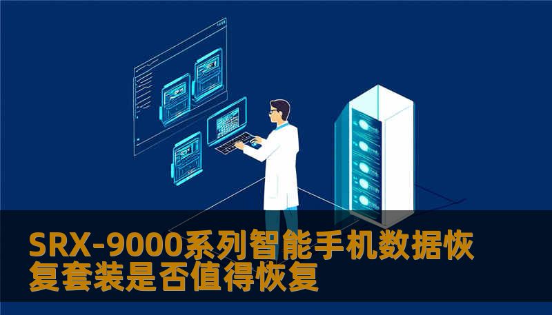 SRX-9000系列智能手机数据恢复套装是否值得恢复 SRX-9000系列智能手机数据恢复套装是否值得恢复