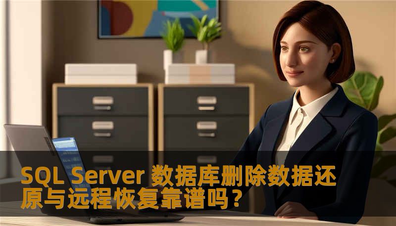 SQL Server 数据库删除数据还原与远程恢复靠谱吗? SQL Server 数据库删除数据还原与远程恢复靠谱吗?