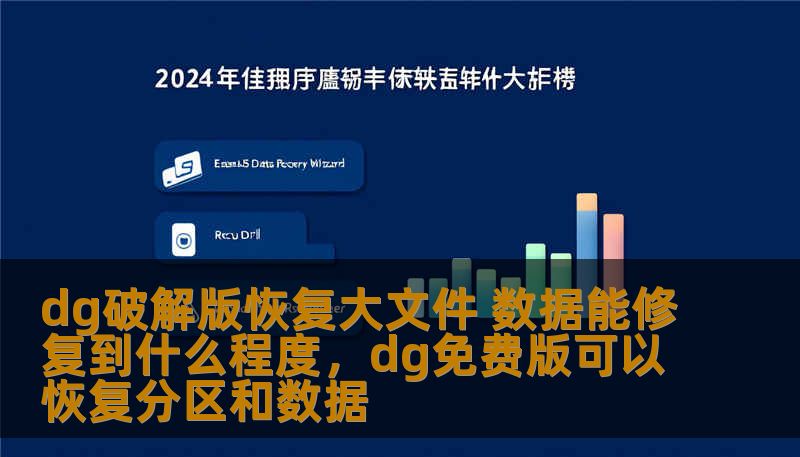 dg破解版恢复大文件 数据能修复到什么程度，dg免费版可以恢复分区和数据