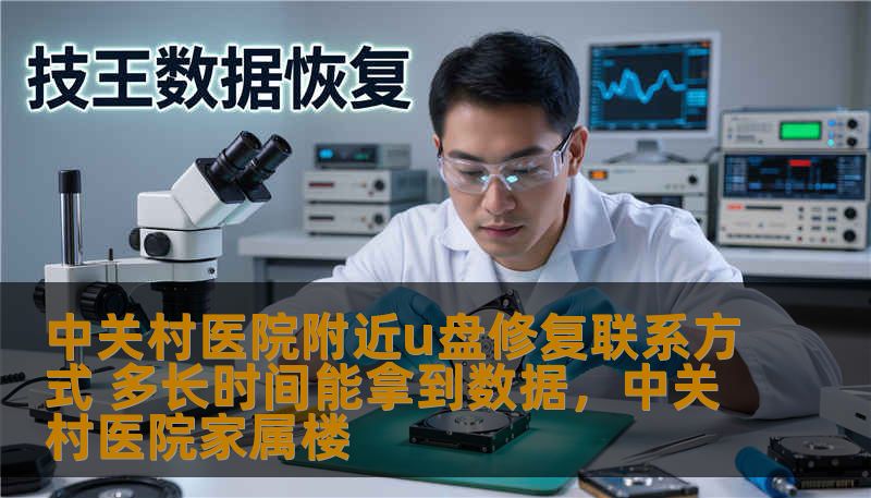 中关村医院附近u盘修复联系方式 多长时间能拿到数据,中关村医院家属楼 中关村医院附近u盘修复联系方式 多长时间能拿到数据,中关村医院家属楼