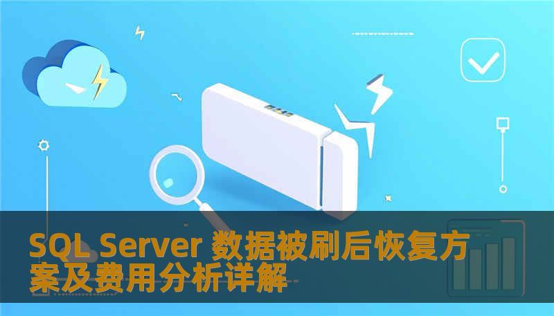 SQL Server 数据被刷后恢复方案及费用分析详解