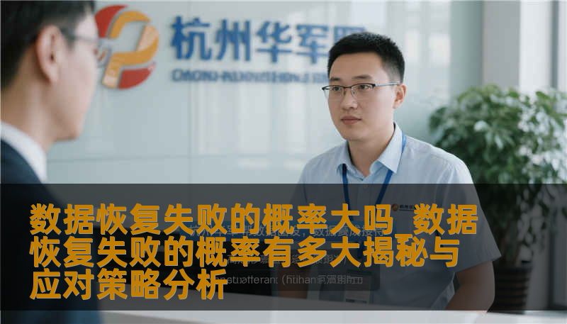 数据恢复失败的概率大吗_数据恢复失败的概率有多大揭秘与应对策略分析 数据恢复失败的概率大吗_数据恢复失败的概率有多大揭秘与应对策略分析