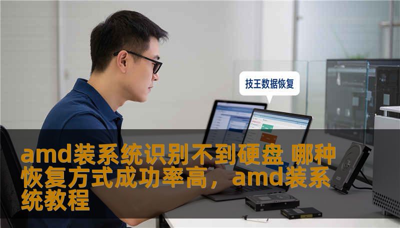 amd装系统识别不到硬盘 哪种恢复方式成功率高，amd装系统教程