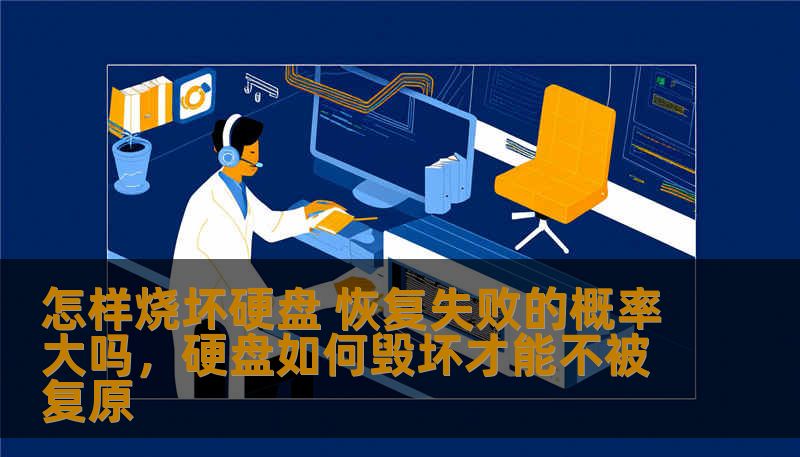怎样烧坏硬盘 恢复失败的概率大吗，硬盘如何毁坏才能不被复原