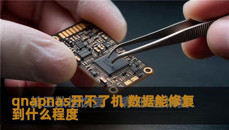 qnapnas开不了机 数据能修复到什么程度