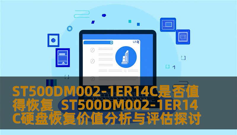 ST500DM002-1ER14C是否值得恢复_ST500DM002-1ER14C硬盘恢复价值分析与评估探讨 ST500DM002-1ER14C是否值得恢复_ST500DM002-1ER14C硬盘恢复价值分析与评估探讨