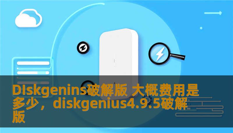 DIskgenins破解版 大概费用是多少，diskgenius4.9.5破解版