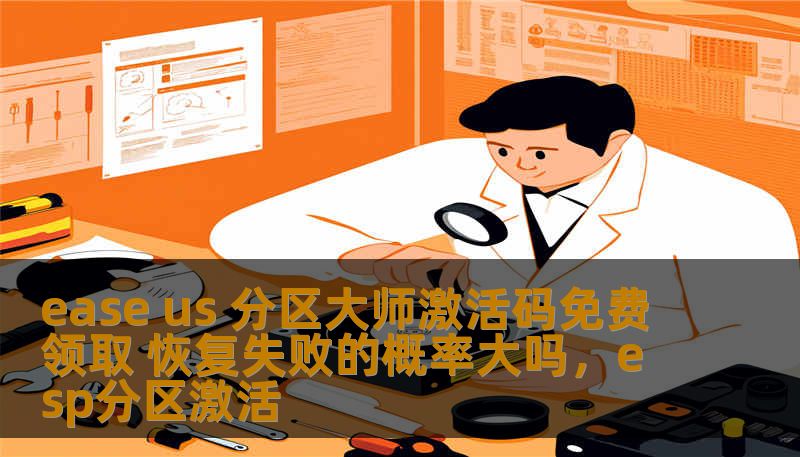 ease us 分区大师激活码免费领取 恢复失败的概率大吗,esp分区激活 ease us 分区大师激活码免费领取 恢复失败的概率大吗,esp分区激活