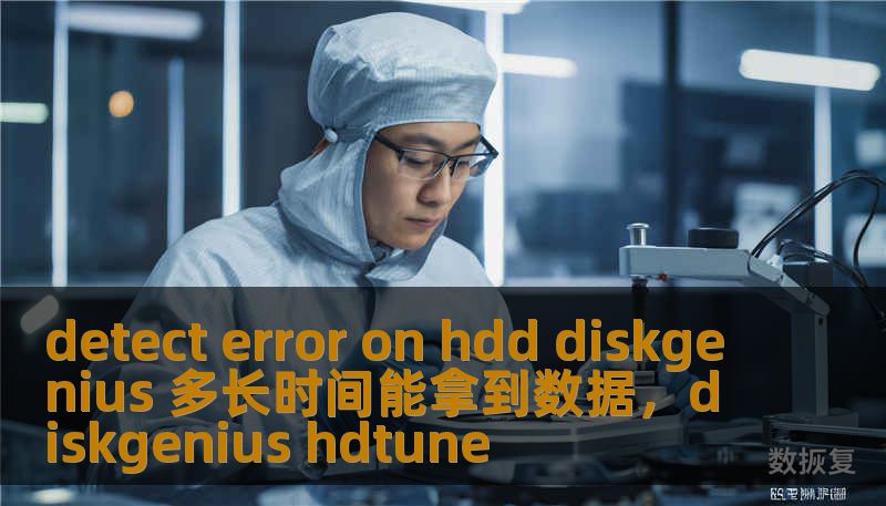detect error on hdd diskgenius 多长时间能拿到数据,diskgenius hdtune detect error on hdd diskgenius 多长时间能拿到数据,diskgenius hdtune