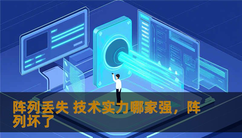 阵列丢失 技术实力哪家强,阵列坏了 阵列丢失 技术实力哪家强,阵列坏了