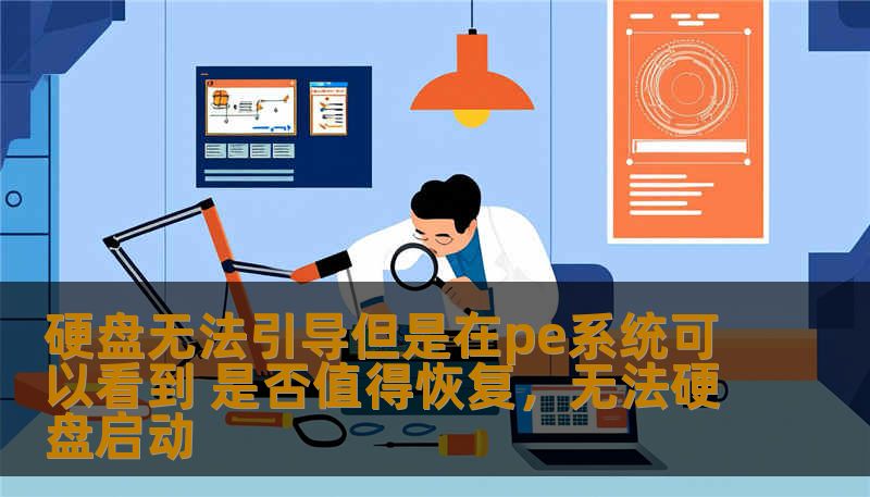 硬盘无法引导但是在pe系统可以看到 是否值得恢复,无法硬盘启动 硬盘无法引导但是在pe系统可以看到 是否值得恢复,无法硬盘启动