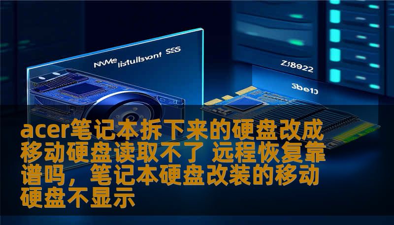 acer笔记本拆下来的硬盘改成移动硬盘读取不了 远程恢复靠谱吗,笔记本硬盘改装的移动硬盘不显示 acer笔记本拆下来的硬盘改成移动硬盘读取不了 远程恢复靠谱吗,笔记本硬盘改装的移动硬盘不显示