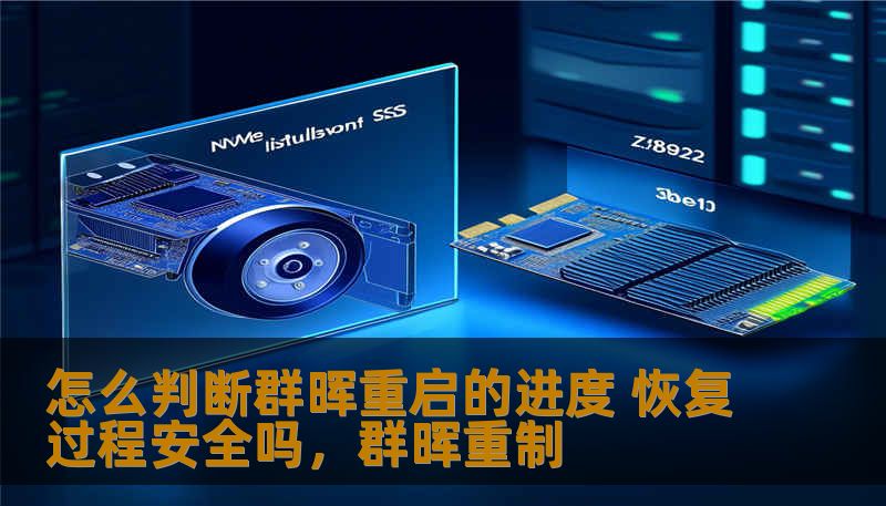 怎么判断群晖重启的进度 恢复过程安全吗,群晖重制 怎么判断群晖重启的进度 恢复过程安全吗,群晖重制