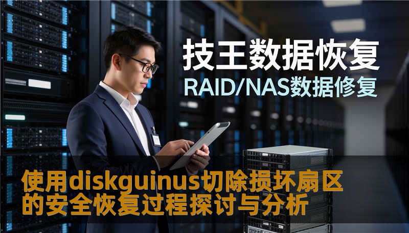 使用diskguinus切除损坏扇区的安全恢复过程探讨与分析 使用diskguinus切除损坏扇区的安全恢复过程探讨与分析