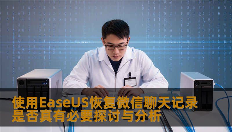 使用EaseUS恢复微信聊天记录是否真有必要探讨与分析