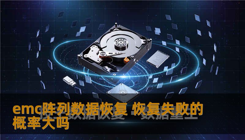emc阵列数据恢复 恢复失败的概率大吗