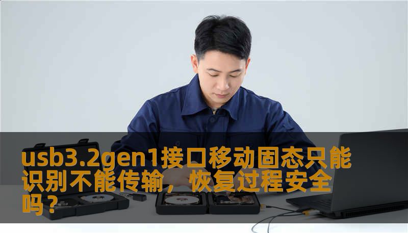 usb3.2gen1接口移动固态只能识别不能传输，恢复过程安全吗？