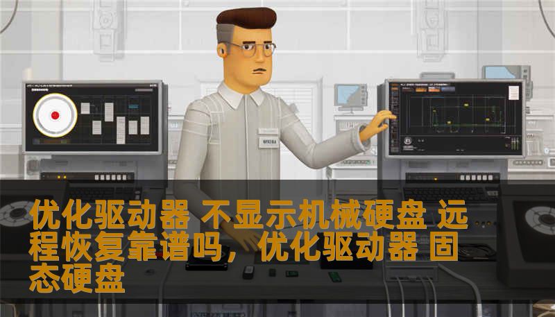 优化驱动器 不显示机械硬盘 远程恢复靠谱吗,优化驱动器 固态硬盘 优化驱动器 不显示机械硬盘 远程恢复靠谱吗,优化驱动器 固态硬盘