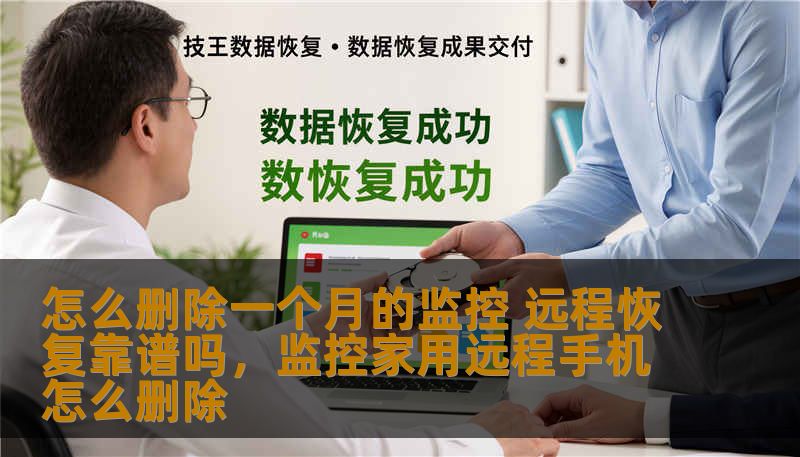 怎么删除一个月的监控 远程恢复靠谱吗，监控家用远程手机怎么删除
