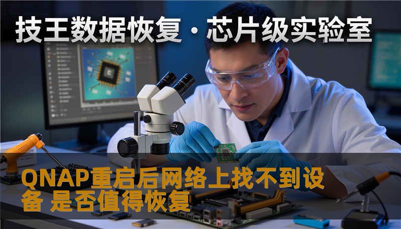 QNAP重启后网络上找不到设备 是否值得恢复