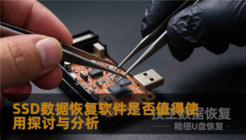SSD数据恢复软件是否值得使用探讨与分析