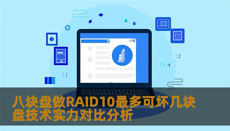 八块盘做RAID10最多可坏几块盘技术实力对比分析