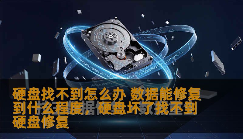 硬盘找不到怎么办 数据能修复到什么程度，硬盘坏了找不到硬盘修复