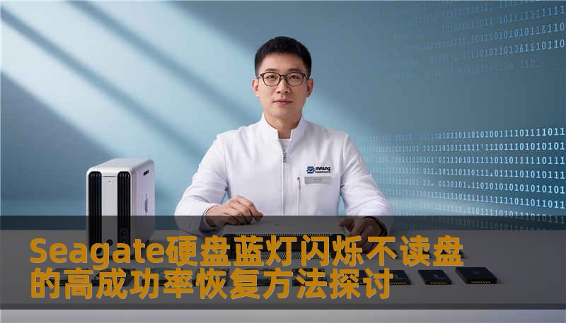 Seagate硬盘蓝灯闪烁不读盘的高成功率恢复方法探讨