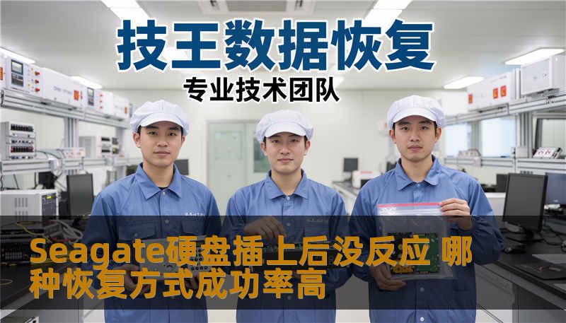Seagate硬盘插上后没反应 哪种恢复方式成功率高 Seagate硬盘插上后没反应 哪种恢复方式成功率高