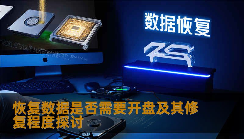 恢复数据是否需要开盘及其修复程度探讨