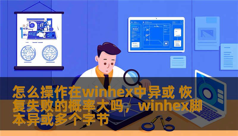 怎么操作在winhex中异或 恢复失败的概率大吗，winhex脚本异或多个字节